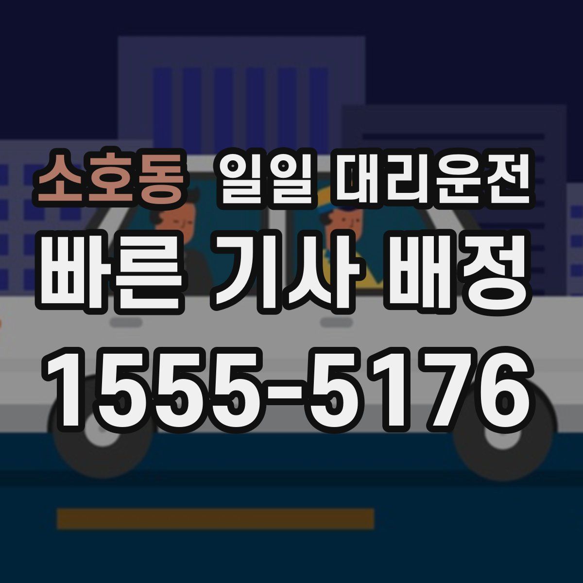 소호동 일일 대리운전