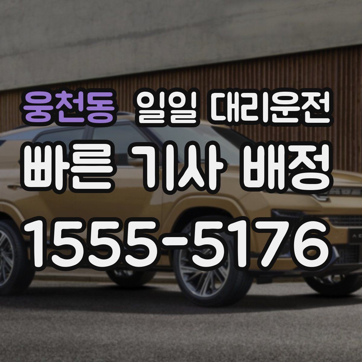 웅천동 일일 대리운전 안전하게 맡기기 위한 기본 수칙