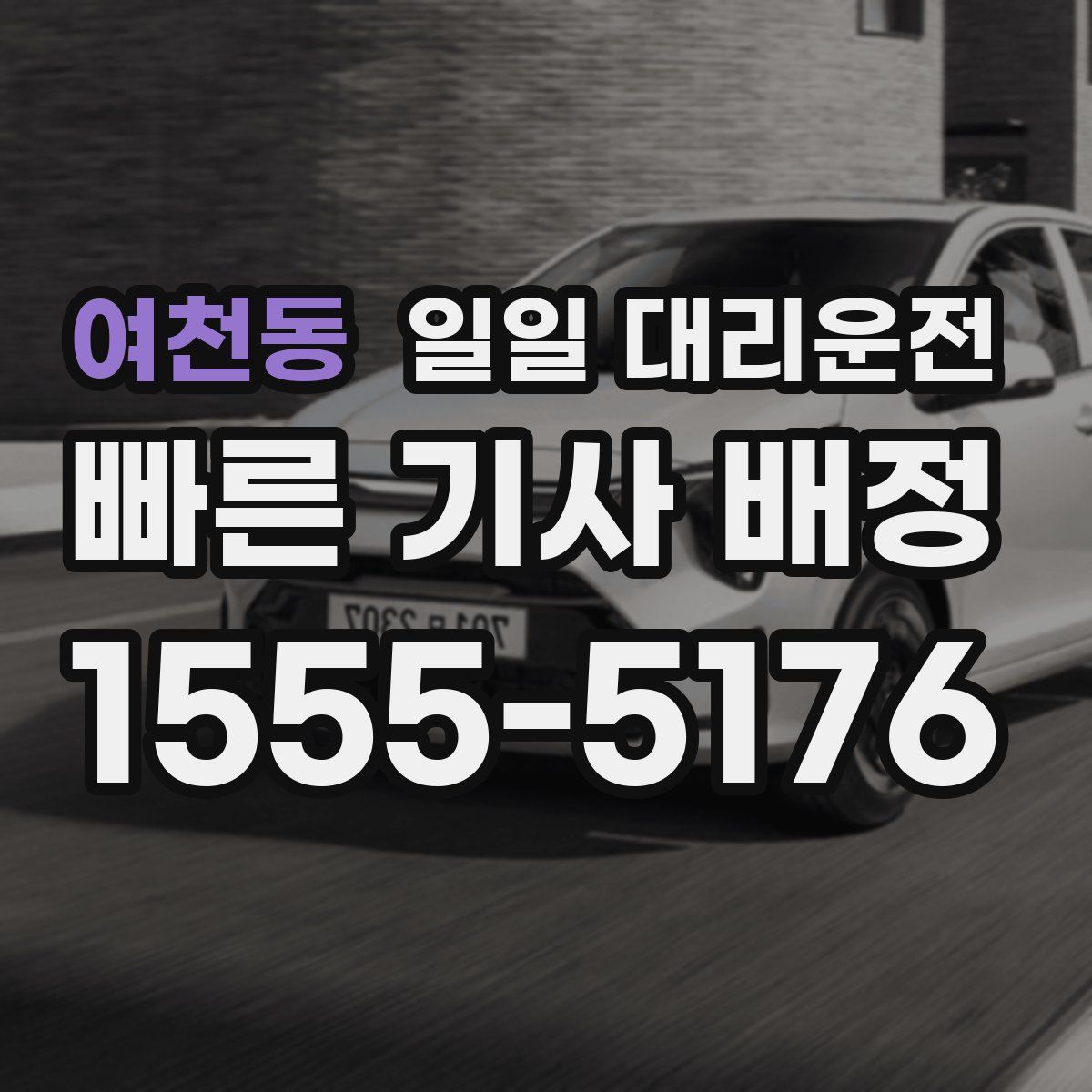 여천동 일일 대리운전