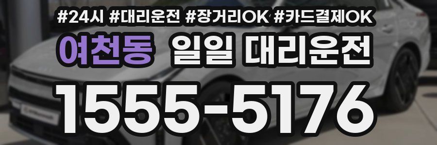 여천동 일일 대리운전