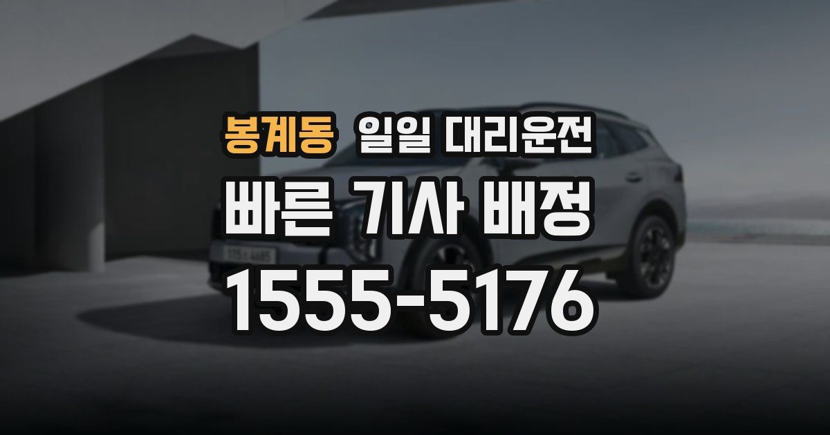 봉계동 일일 대리운전