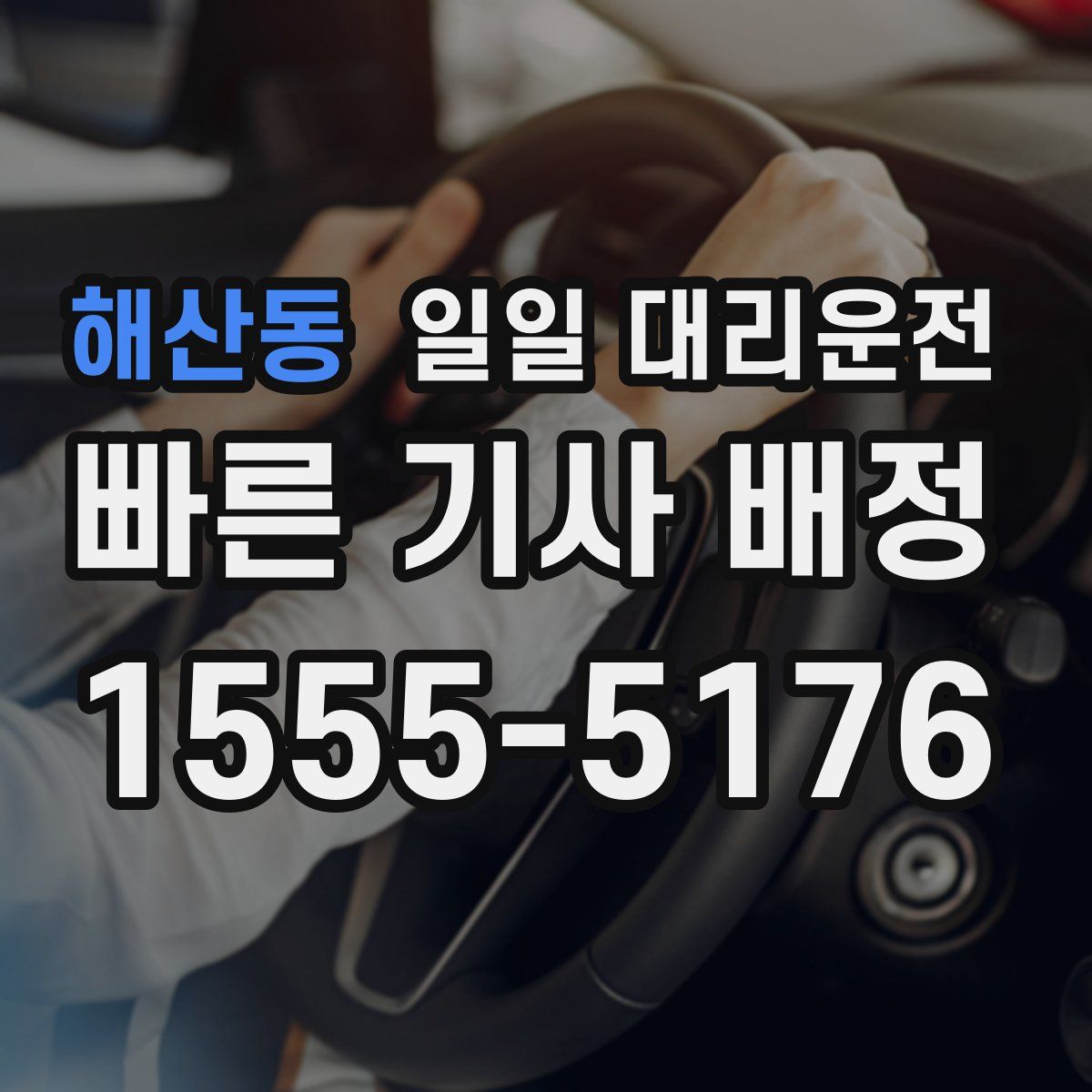 해산동 일일 대리운전