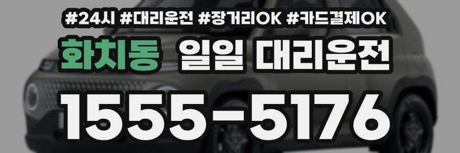 화치동 일일 대리운전
