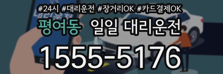 평여동 일일 대리운전