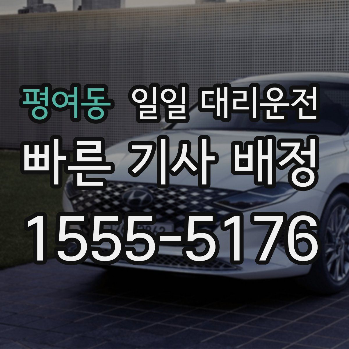 평여동 일일 대리운전