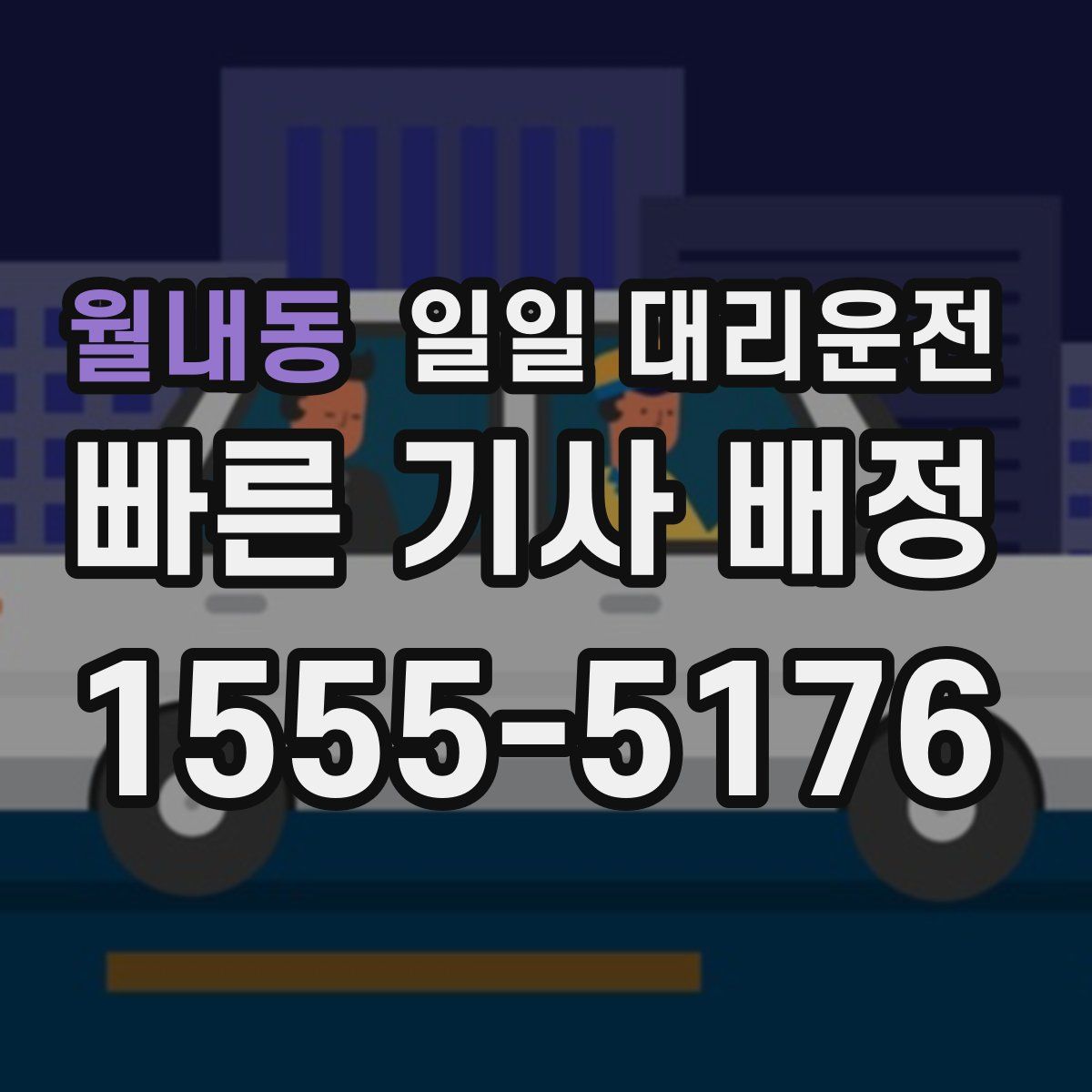 월내동 일일 대리운전