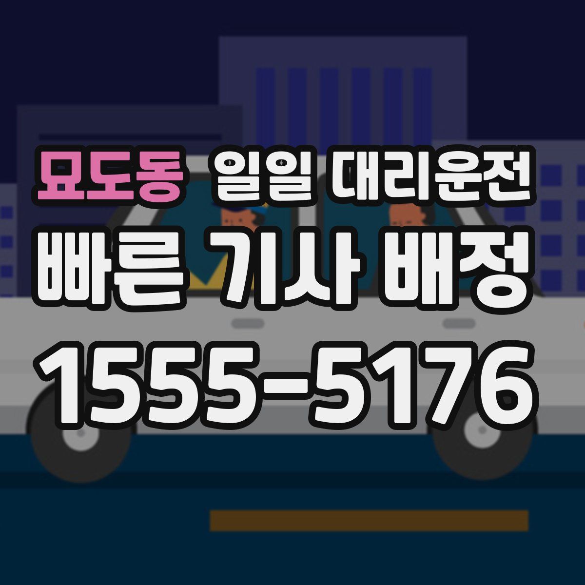 묘도동 일일 대리운전