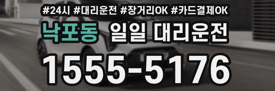 낙포동 일일 대리운전