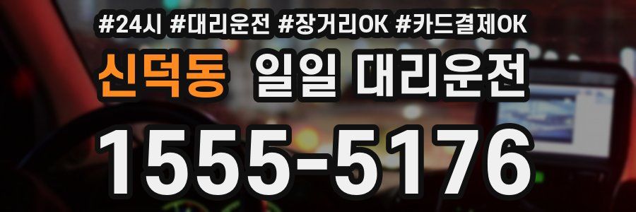 신덕동 일일 대리운전