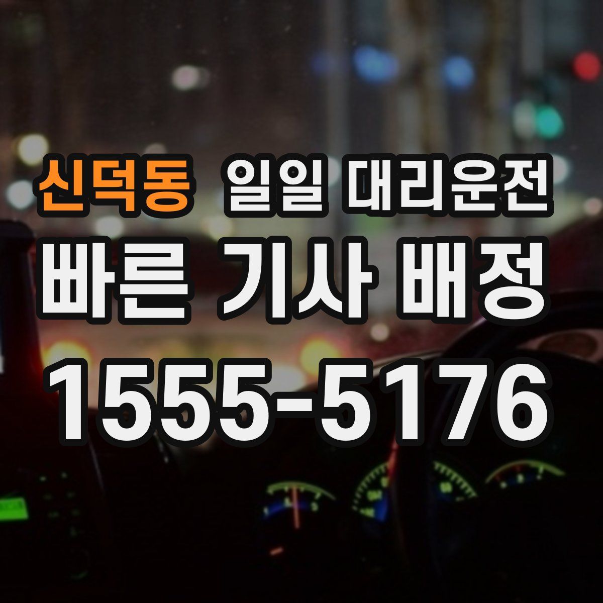 신덕동 일일 대리운전