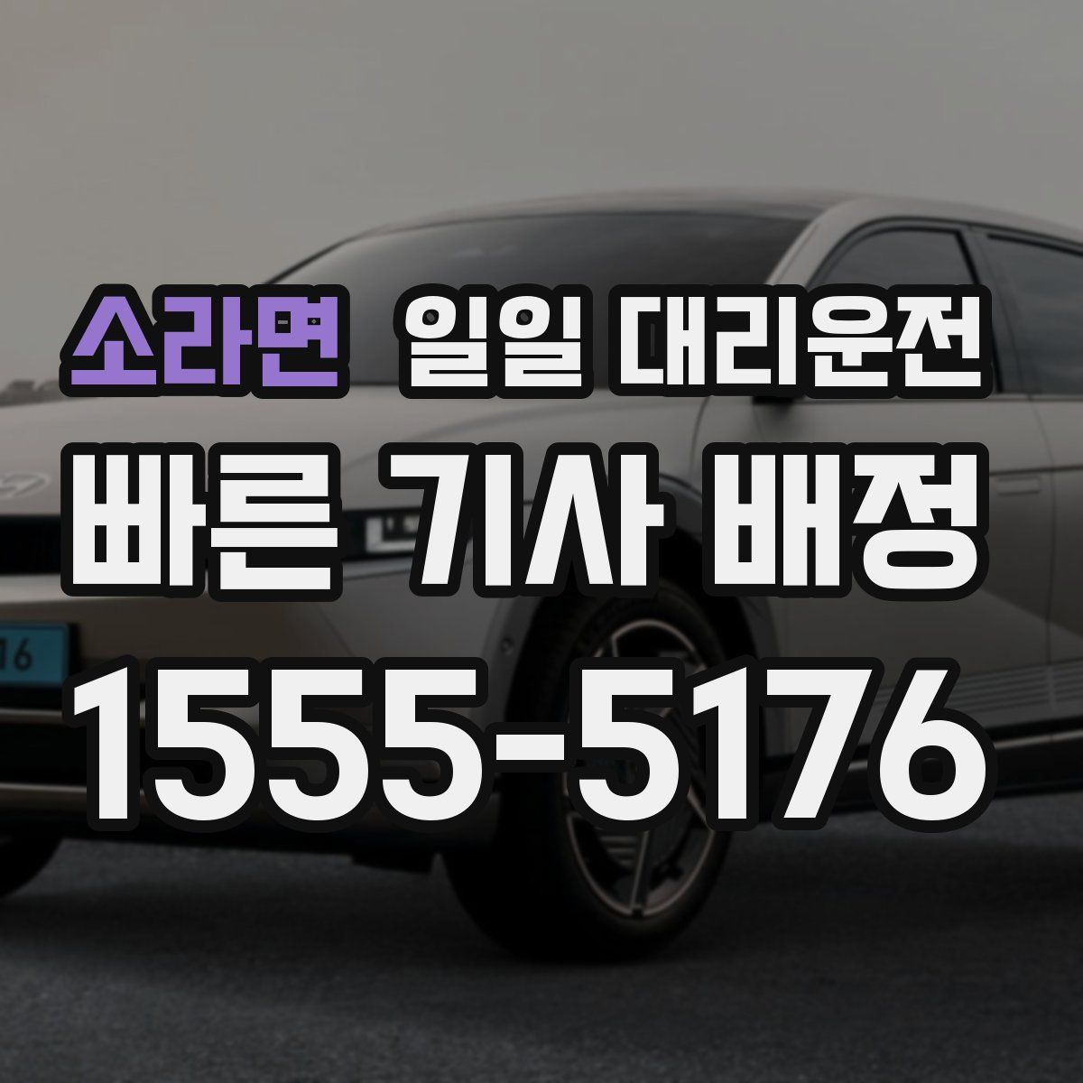 소라면 일일 대리운전