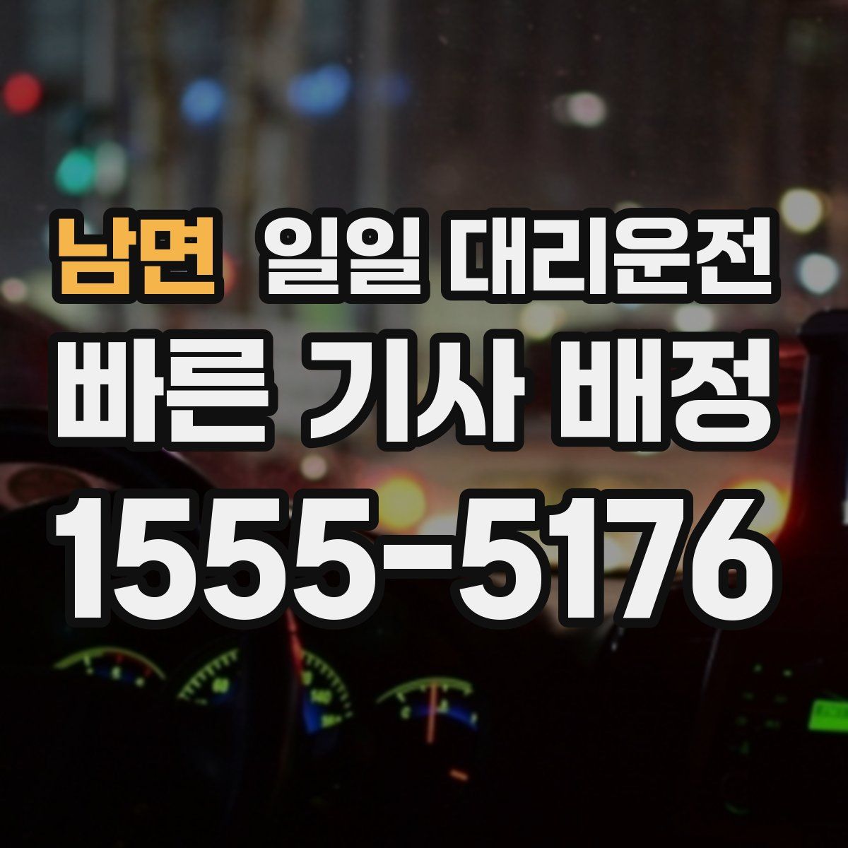 남면 일일 대리운전