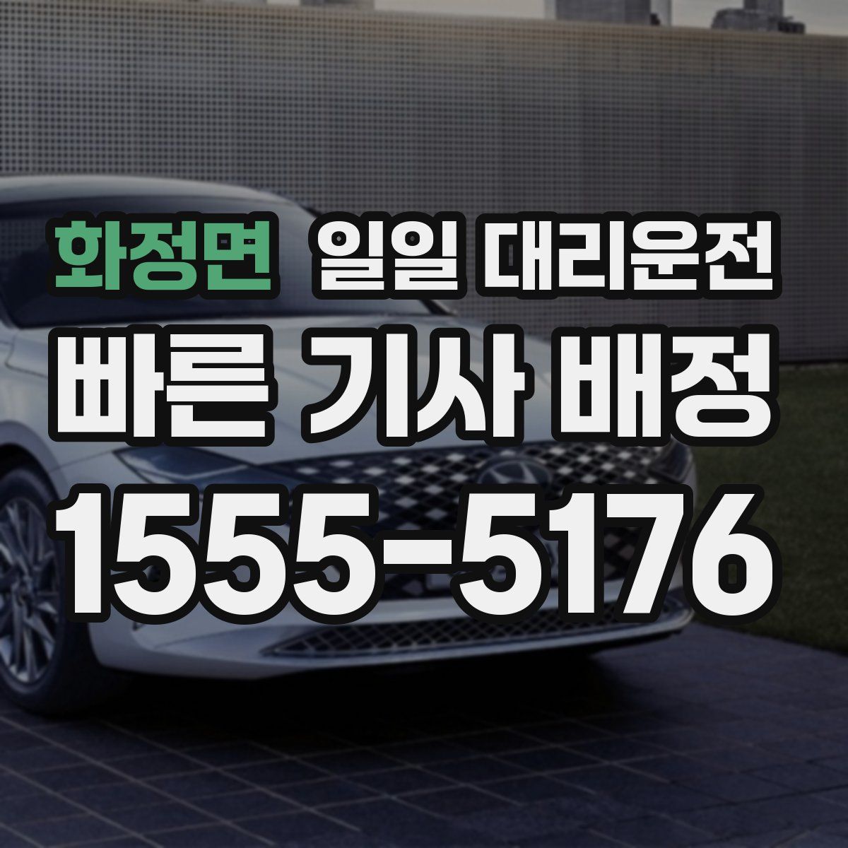 화정면 일일 대리운전