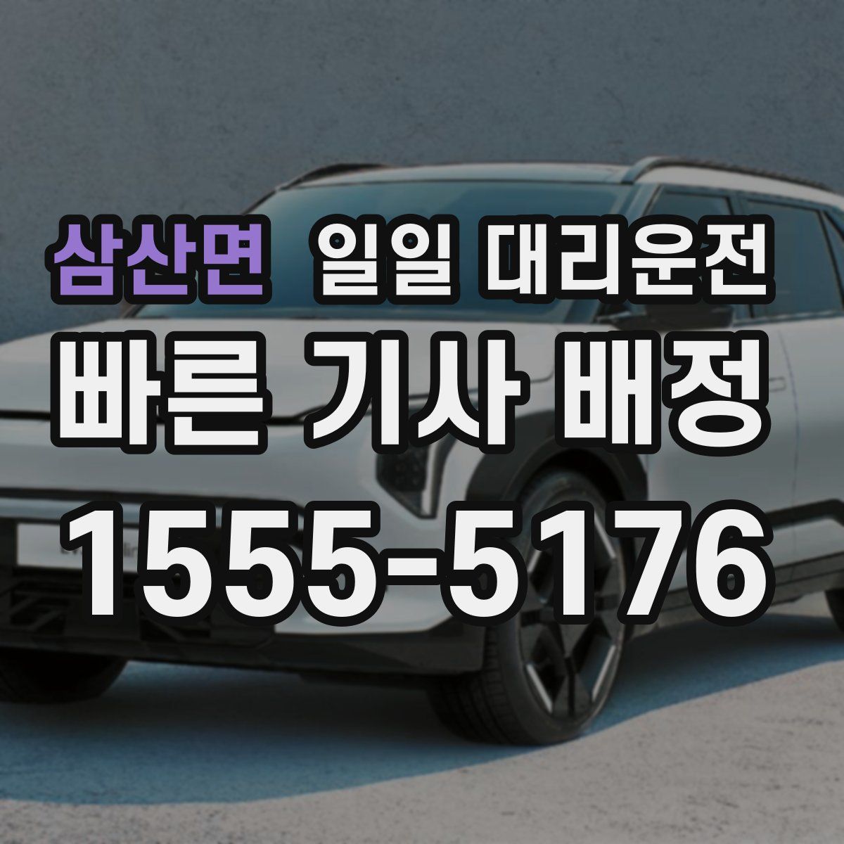 삼산면 일일 대리운전