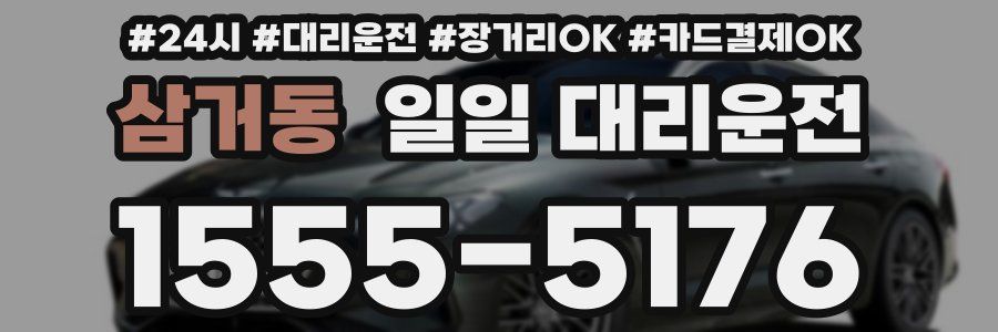 삼거동 일일 대리운전