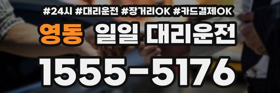 영동 일일 대리운전