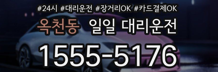 옥천동 일일 대리운전