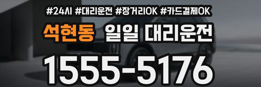석현동 일일 대리운전