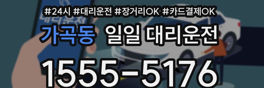 가곡동 일일 대리운전
