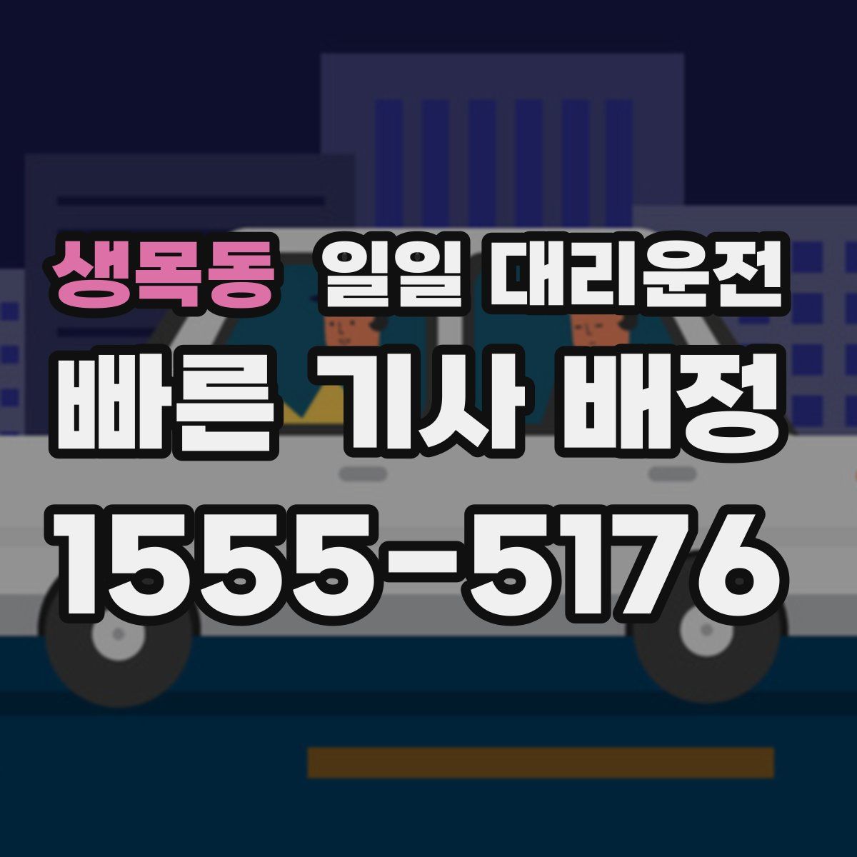 생목동 일일 대리운전