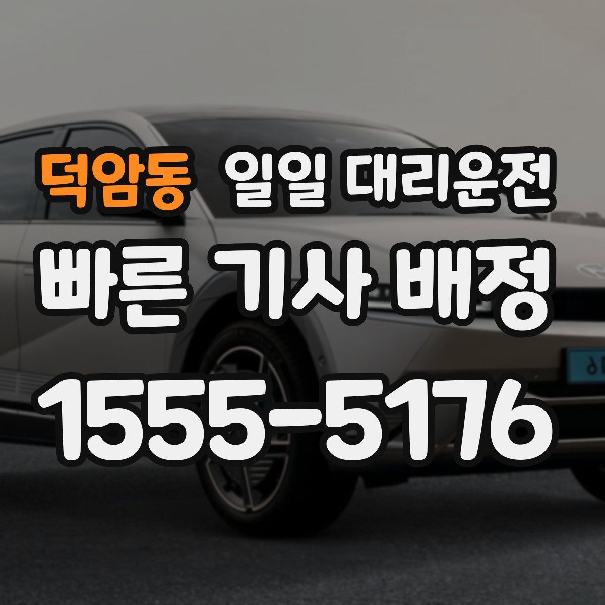 덕암동 일일 대리운전