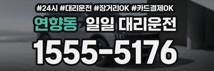 연향동 일일 대리운전