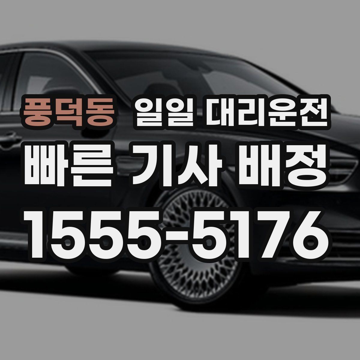 풍덕동 일일 대리운전 선택 시 서비스 안정성을 보는 기준