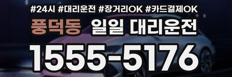 풍덕동 일일 대리운전
