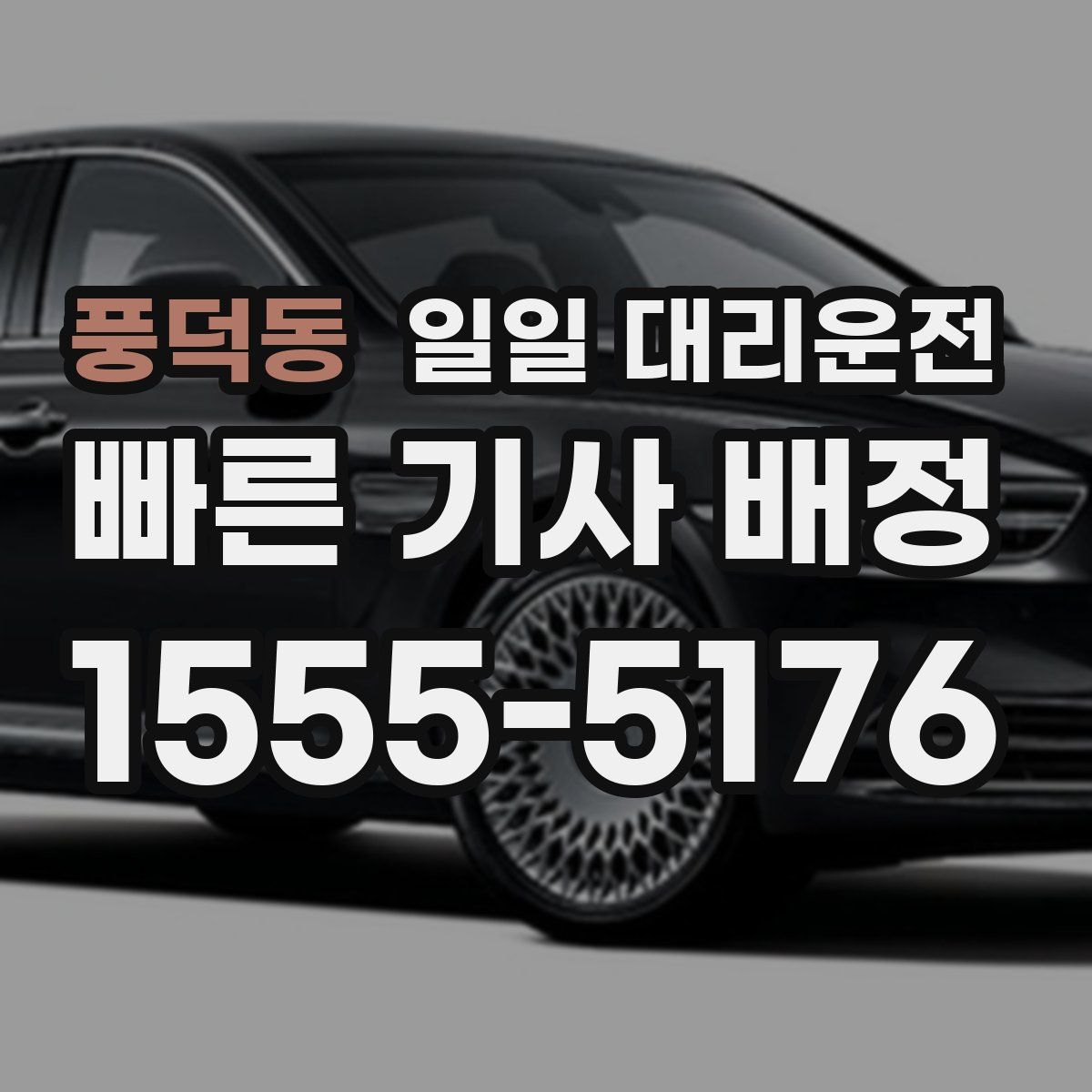 풍덕동 일일 대리운전