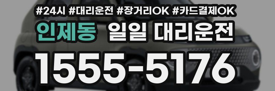 인제동 일일 대리운전