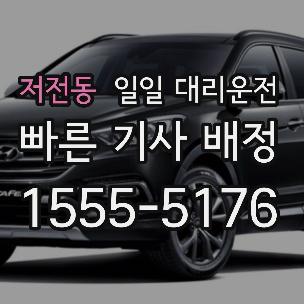 저전동 일일 대리운전 출발 전 마지막 점검으로 좋은 항목