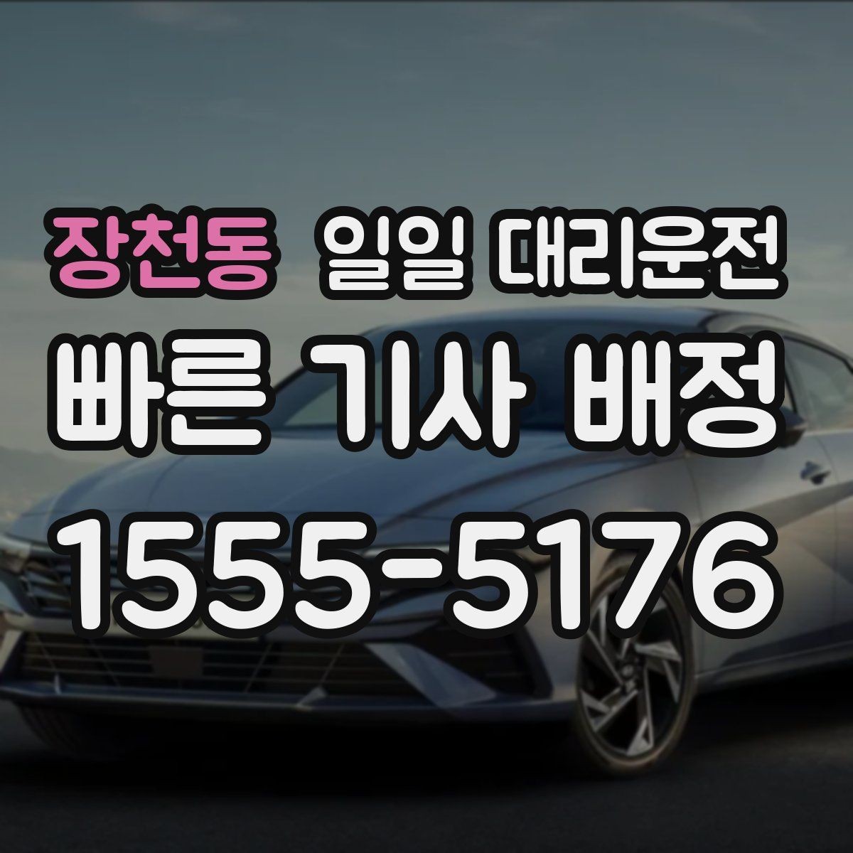 장천동 일일 대리운전 예약 전에 살펴볼 점
