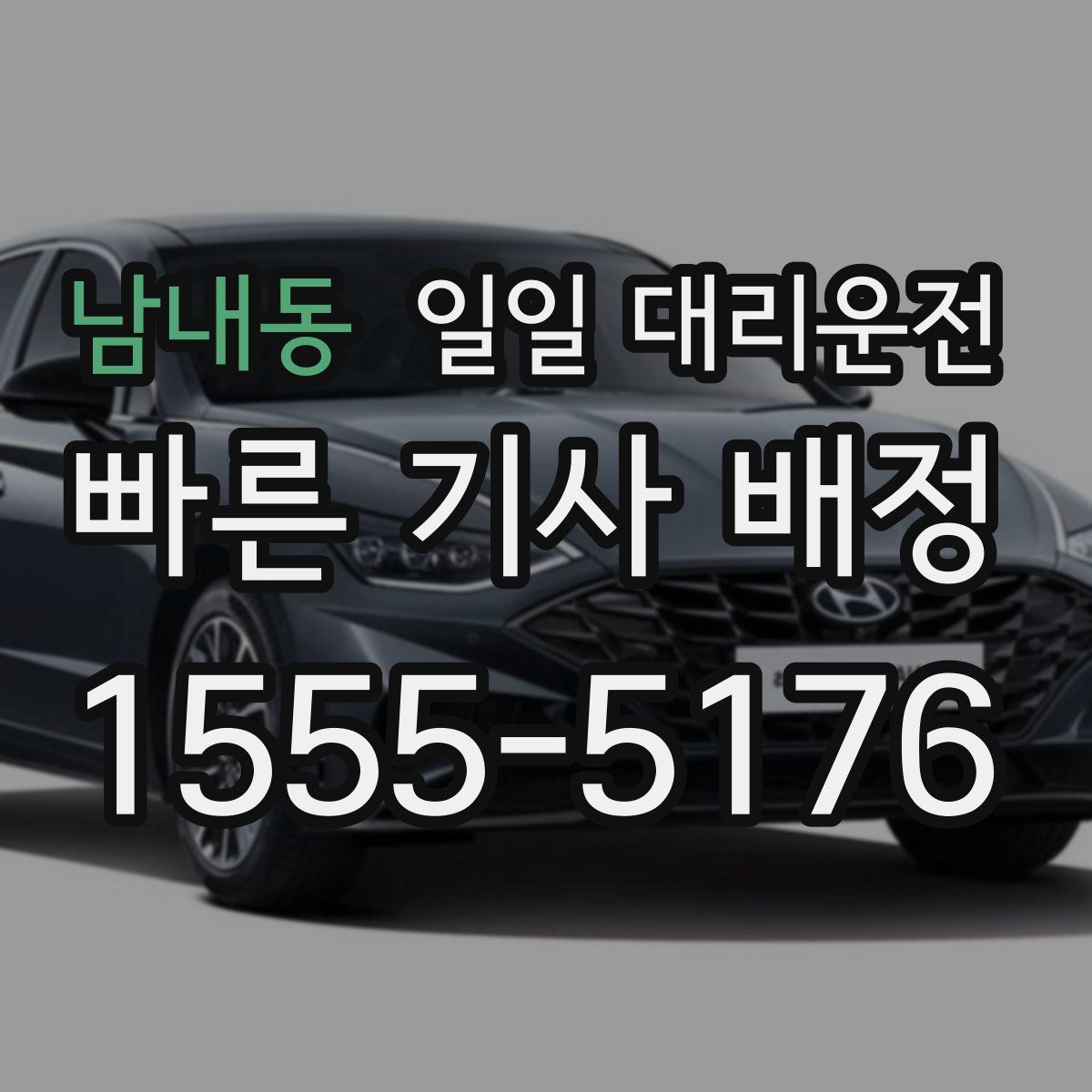 남내동 일일 대리운전