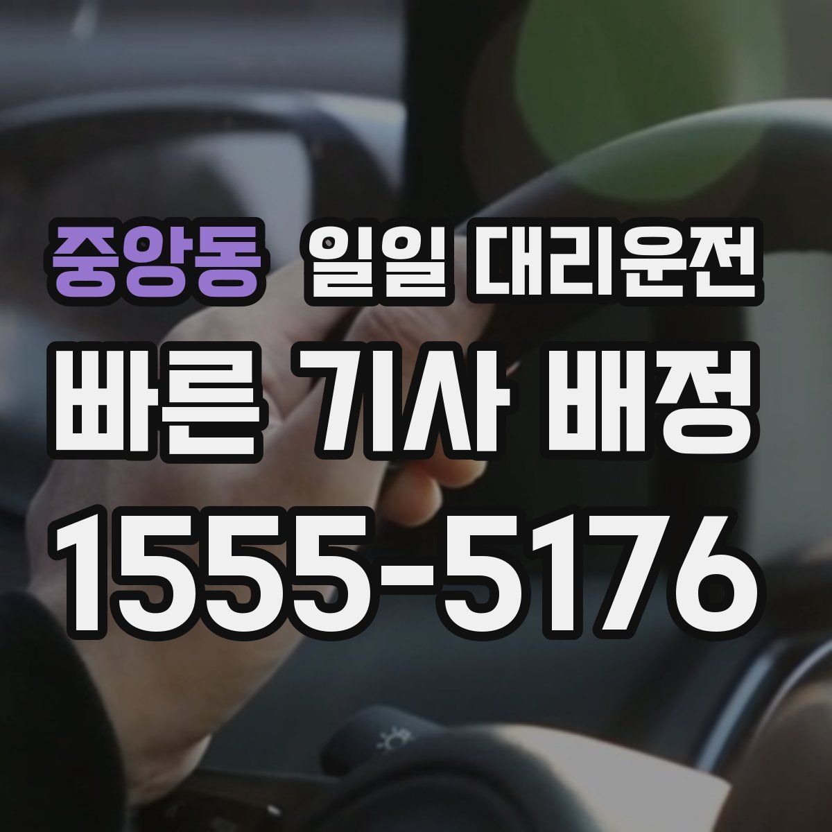 중앙동 일일 대리운전