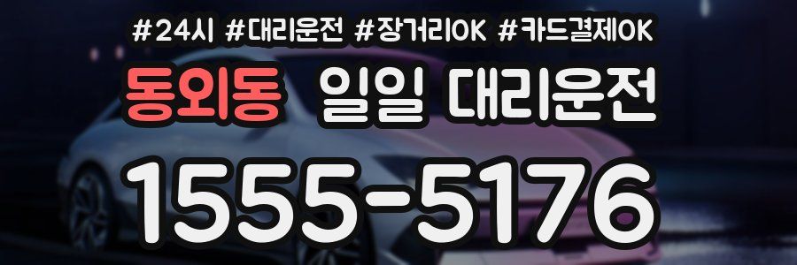 동외동 일일 대리운전