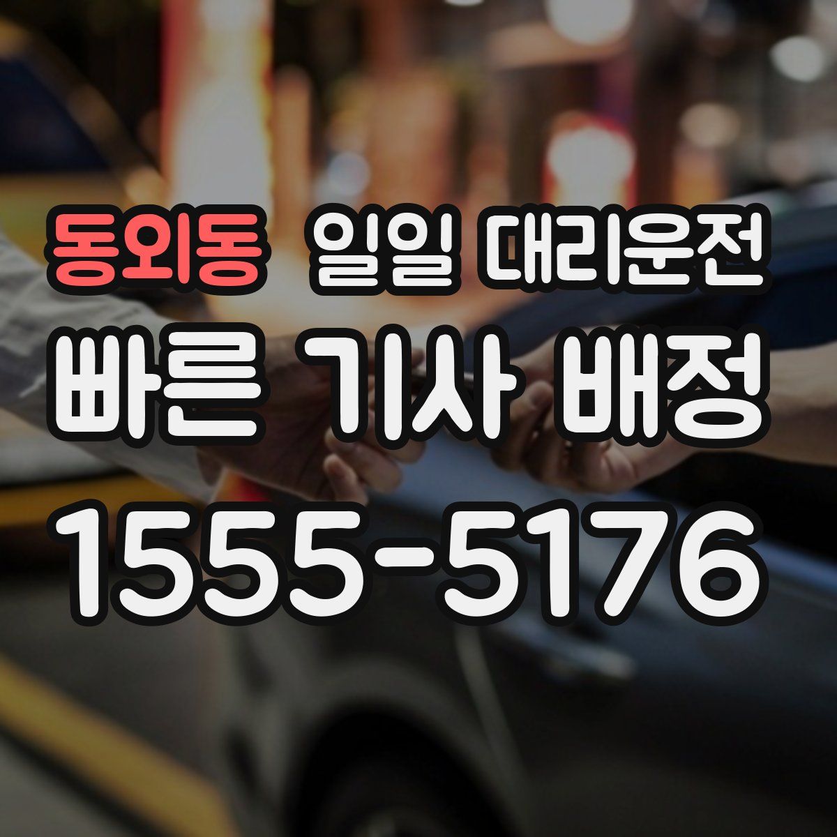동외동 일일 대리운전