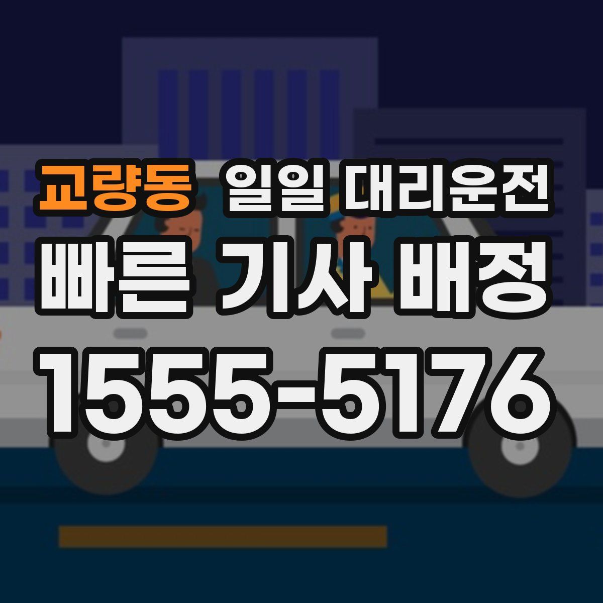 교량동 일일 대리운전