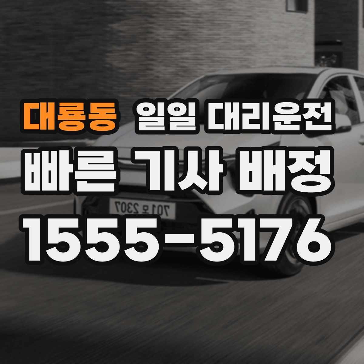 대룡동 일일 대리운전