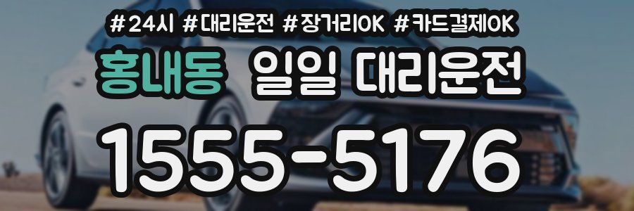 홍내동 일일 대리운전