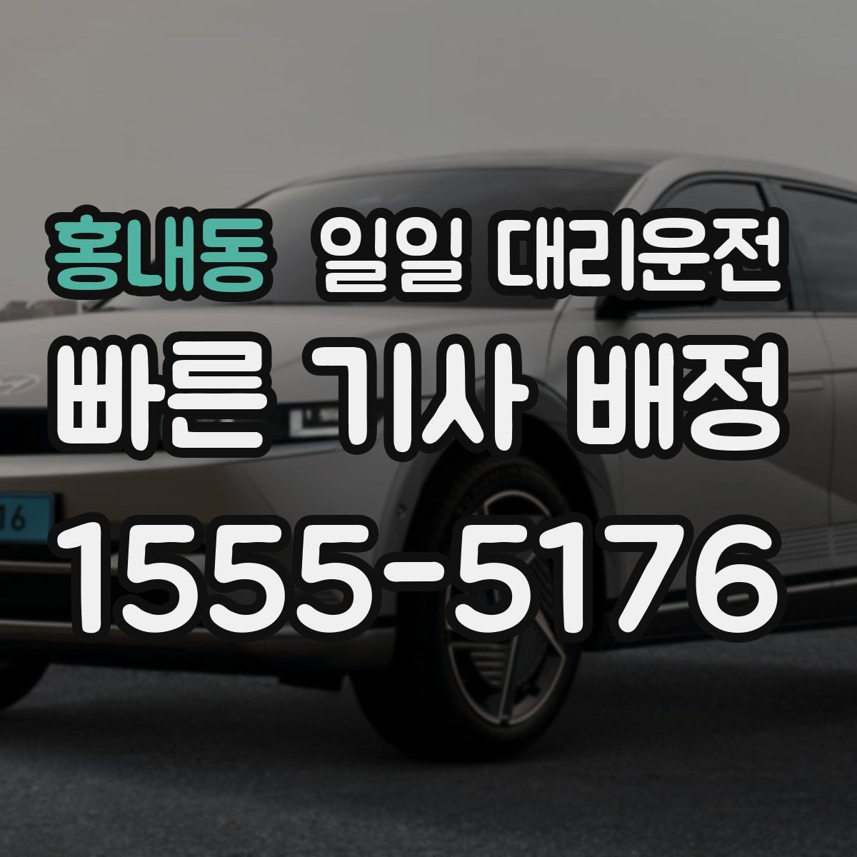 홍내동 일일 대리운전
