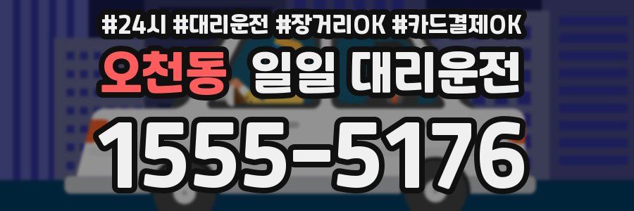 오천동 일일 대리운전