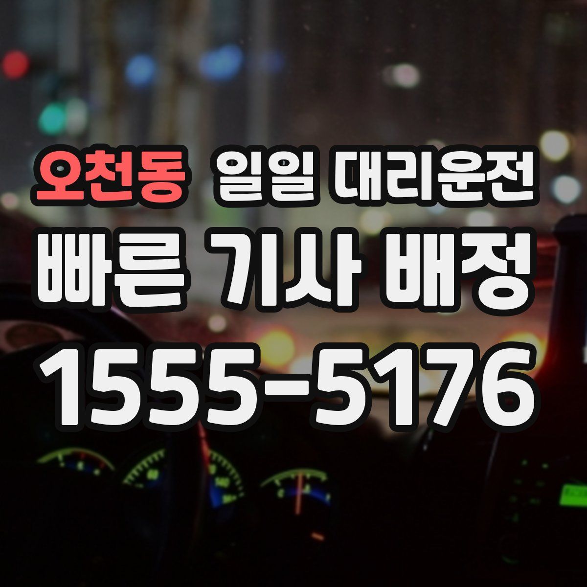오천동 일일 대리운전