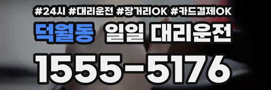 덕월동 일일 대리운전