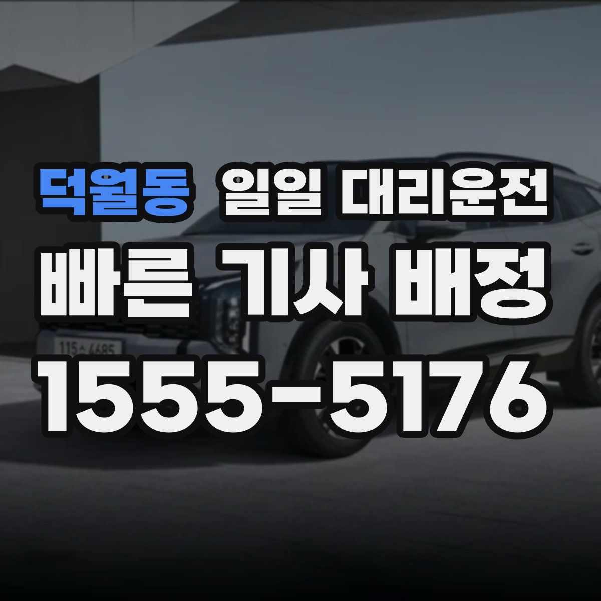덕월동 일일 대리운전