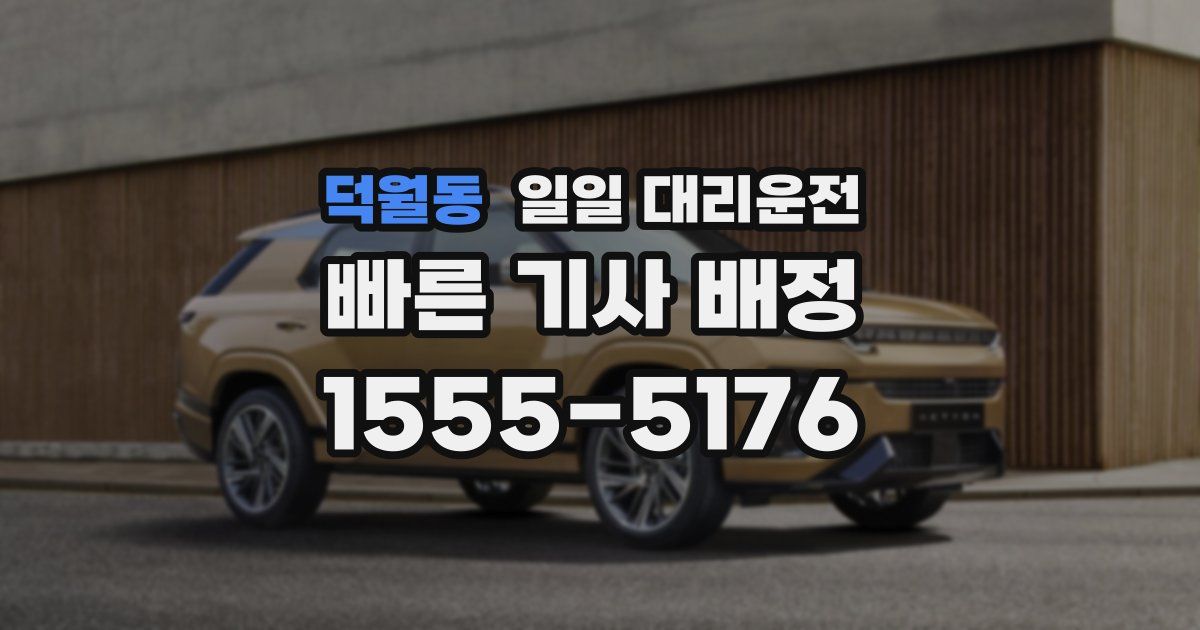 덕월동 일일 대리운전