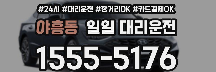 야흥동 일일 대리운전