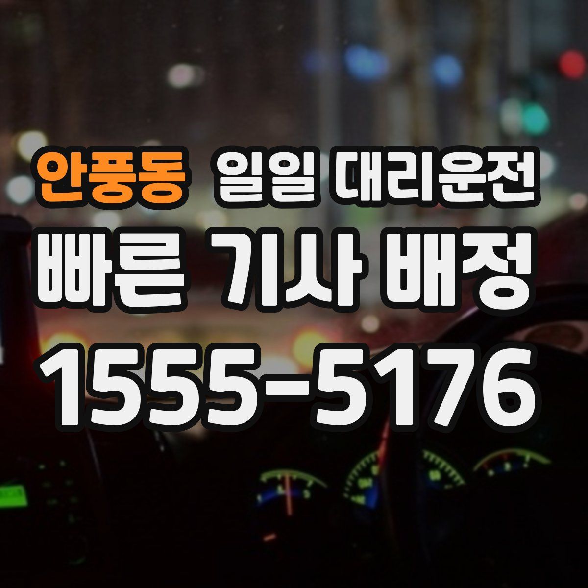 안풍동 일일 대리운전