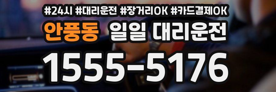 안풍동 일일 대리운전