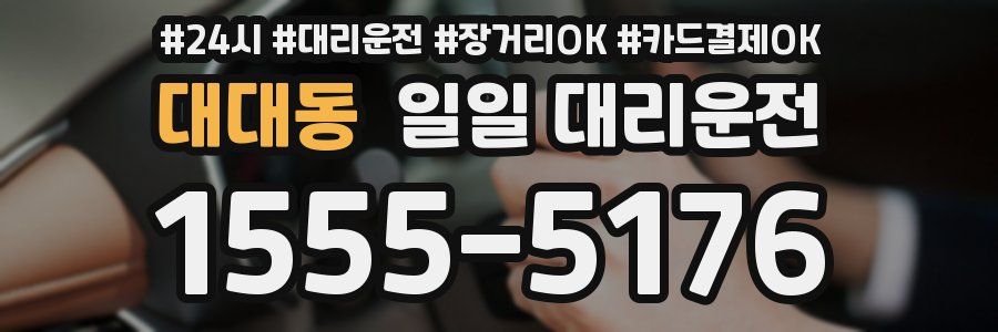 대대동 일일 대리운전