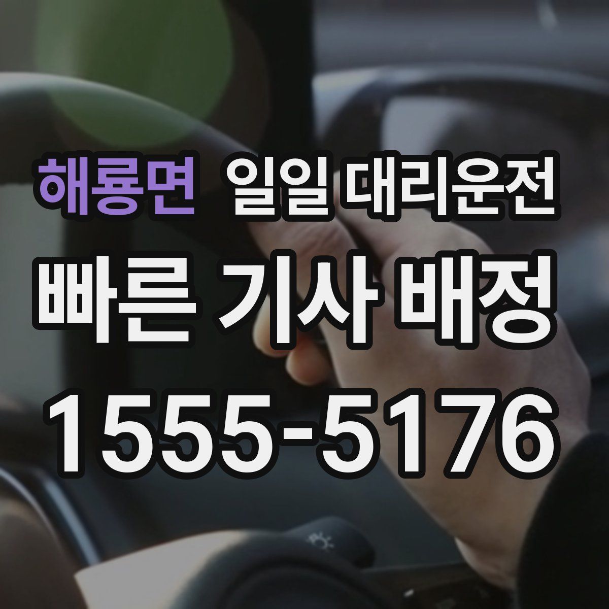 해룡면 일일 대리운전